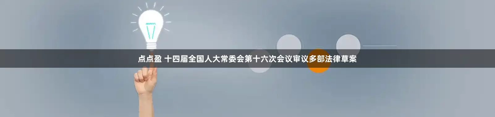 点点盈 十四届全国人大常委会第十六次会议审议多部法律草案