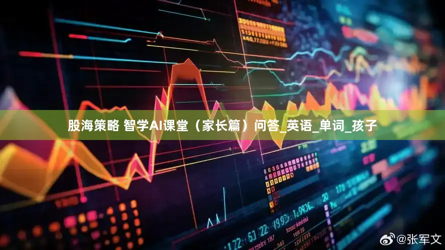 股海策略 智学AI课堂（家长篇）问答_英语_单词_孩子