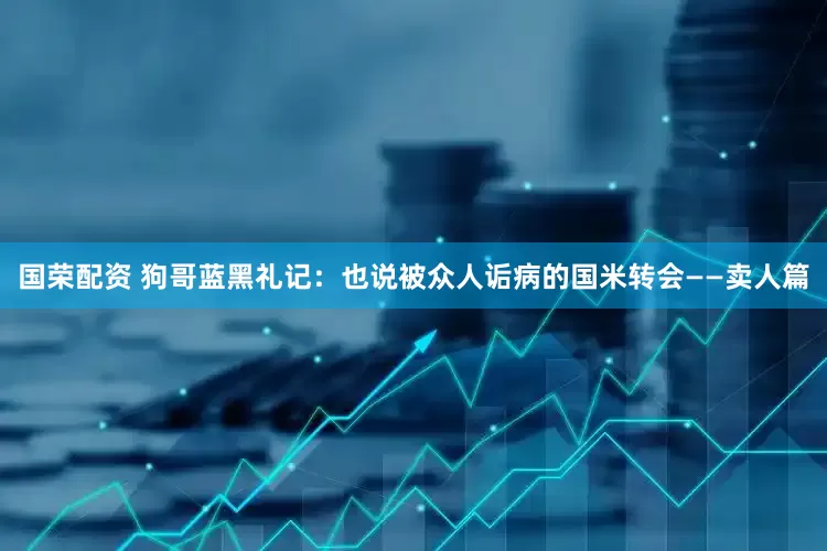 国荣配资 狗哥蓝黑礼记：也说被众人诟病的国米转会——卖人篇